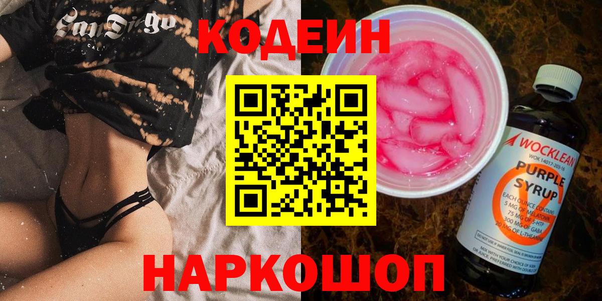 Codein Purple Drank  Вход с VPN  Элиста 